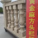 金昌 黄金麻花岗岩方光栏杆花瓶柱将军柱