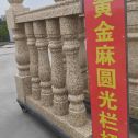 金昌 黄金麻花岗岩圆光栏杆花瓶柱将军柱