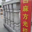 金昌 白麻花岗岩方光栏杆花瓶柱将军柱