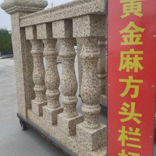 金昌 黄金麻花岗岩方光栏杆花瓶柱将军柱