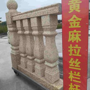 金昌 黄金麻花岗岩拉丝栏杆花瓶柱将军柱