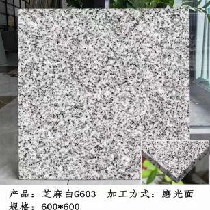 金昌芝麻白光面