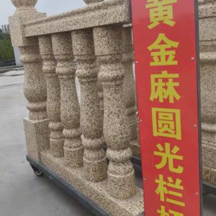 金昌 黄金麻花岗岩圆光栏杆花瓶柱将军柱