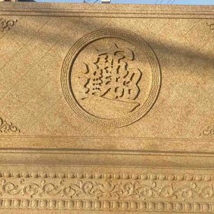 金昌 大型黄金麻花岗岩照壁，屏风，影壁（招财进宝）