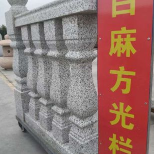 金昌 白麻花岗岩方光栏杆花瓶柱将军柱