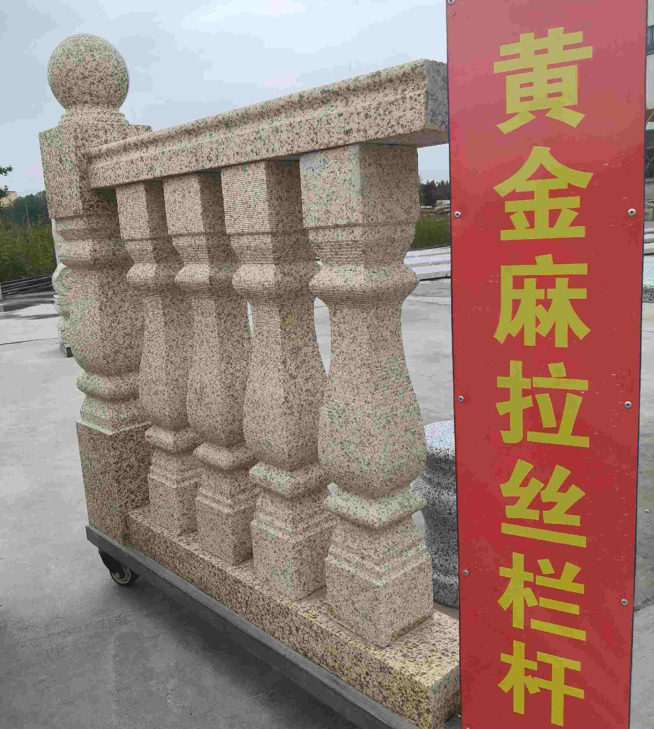 金昌 黄金麻花岗岩拉丝栏杆花瓶柱将军柱